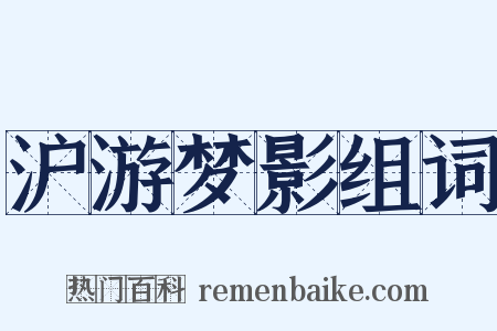 沪游梦影组词是什么意思的图片